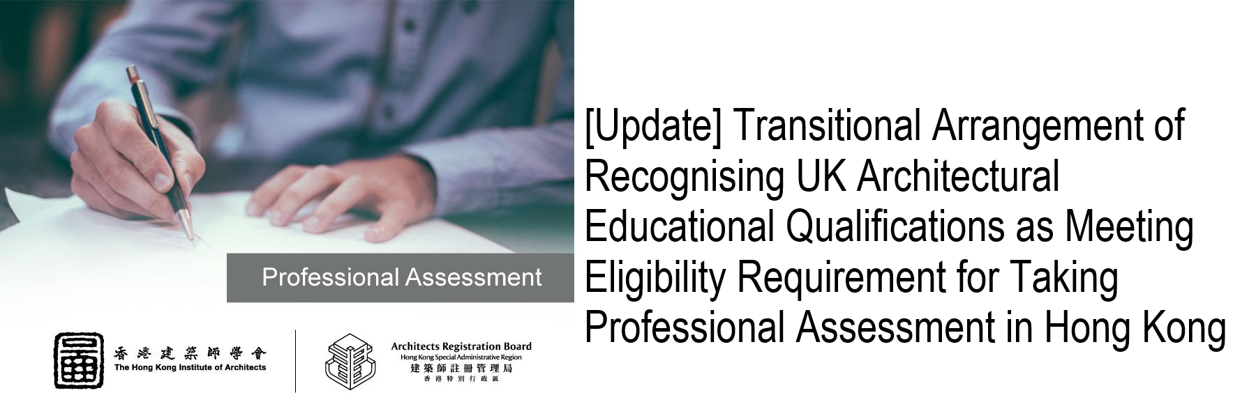 [Update] Transitional Arrangement of Recognising UK Architectural Educational Qualifications as Meeting Eligibility Requirement for Taking Professional Assessment in Hong Kong
