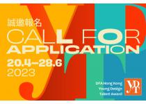 Call for Application: DFA&nbsp;Hong Kong Young Design Talent&nbsp;Award (HKYDTA) 2023